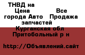 ТНВД на Ssangyong Kyron › Цена ­ 13 000 - Все города Авто » Продажа запчастей   . Курганская обл.,Притобольный р-н